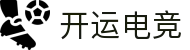 开运电竞 - 2026世界杯赛事专业体育平台